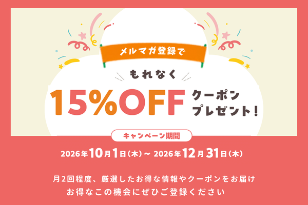 メルマガ登録キャンペーン 開催