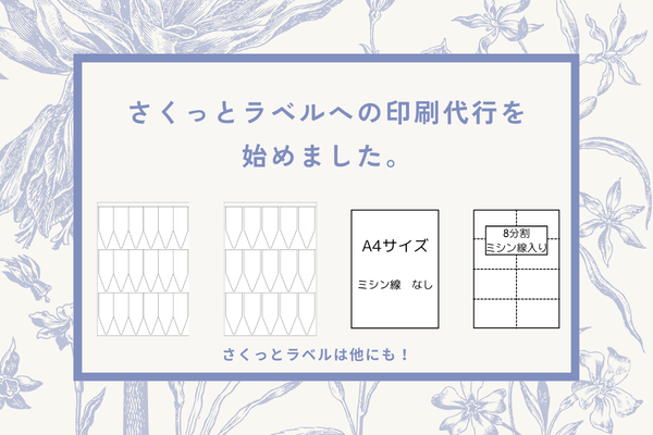 さくっとラベルの印刷代行 はじめました