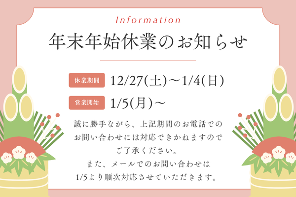 年末年始 休業のお知らせ