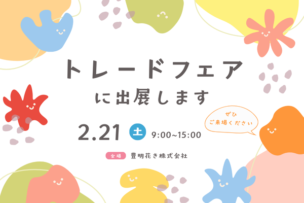 トレードフェアに出展します 2月21日開催!