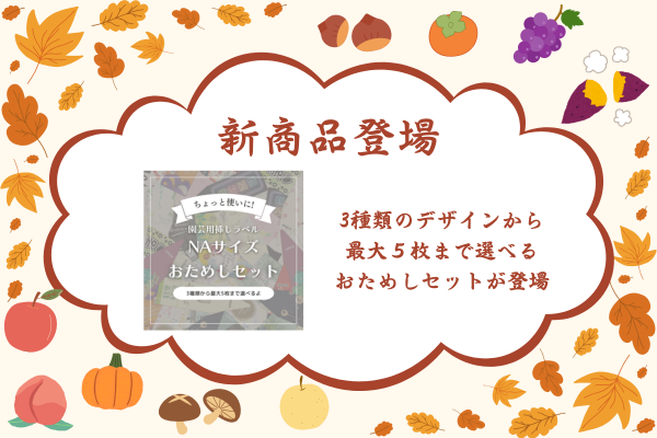 新商品登場!NAサイズ挿しラベルが選べるおためしセット発売開始