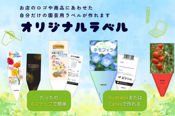 自分だけのオリジナルラベルが作れます!