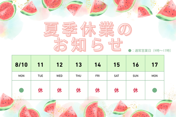 夏季休業のお知らせ