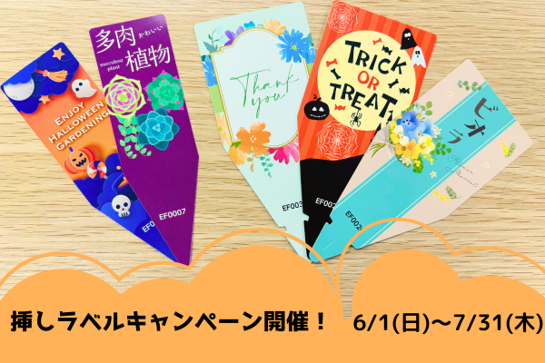 挿しラベルキャンペーン開催!