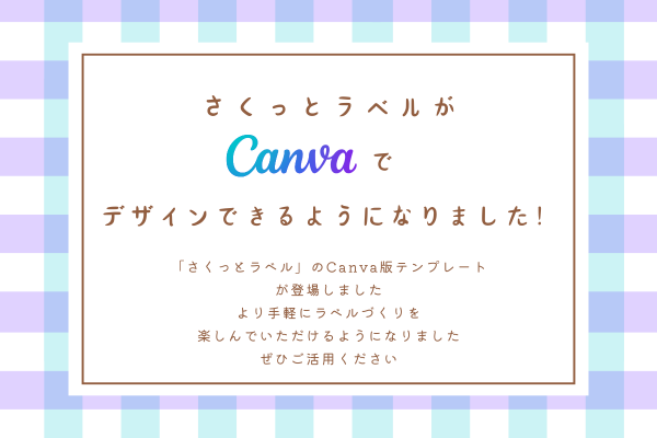 さくっとラベルがCanvaでデザインできるようになりました!