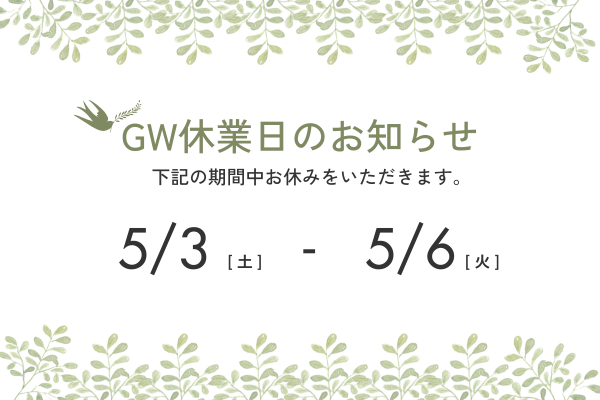 ゴールデンウイーク休業のお知らせ