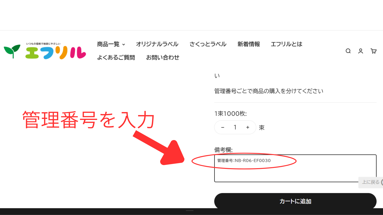 商品ページの管理番号入力部分を表示