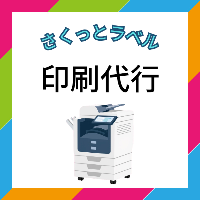 さくっとラベル 印刷代行(シート代込)