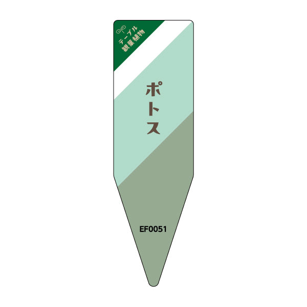 テーブル観葉シリーズ ポトス 100枚1束 / NAサイズ(耐水LIMEX製)