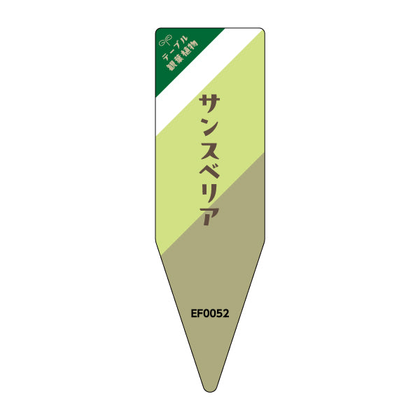 テーブル観葉シリーズ サンスベリア 100枚1束 / NAサイズ(耐水LIMEX製)