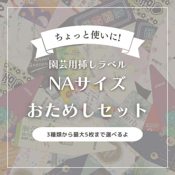 NAラベル 超小ロットでお得なおためしセット販売 1セット5枚まで!(耐水LIMEX製)