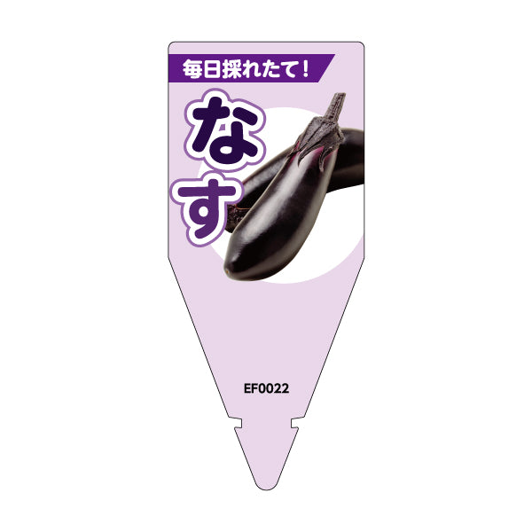 なすに使用できるNBサイズの挿しラベル表面