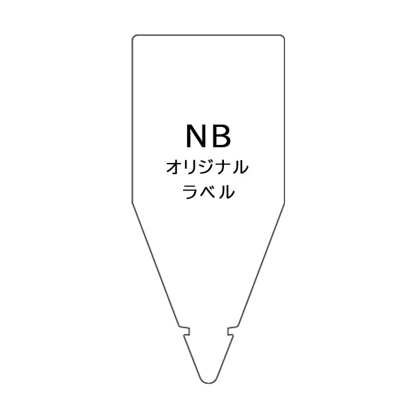 オリジナルのデザインで製作できるNBサイズの挿しラベル