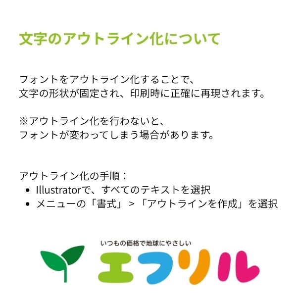 データ入稿時の文字のアウトライン化について