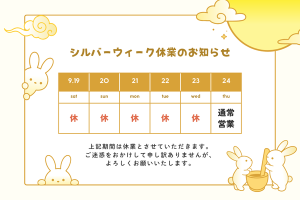 シルバーウィークの休業のお知らせ
