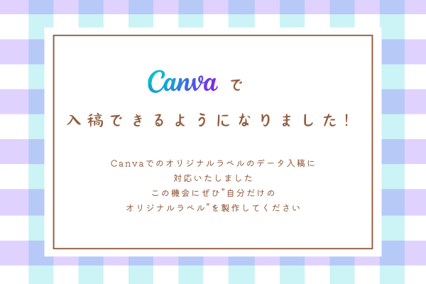 Canvaでオリジナルラベルのデータ入稿ができるようになりました！！