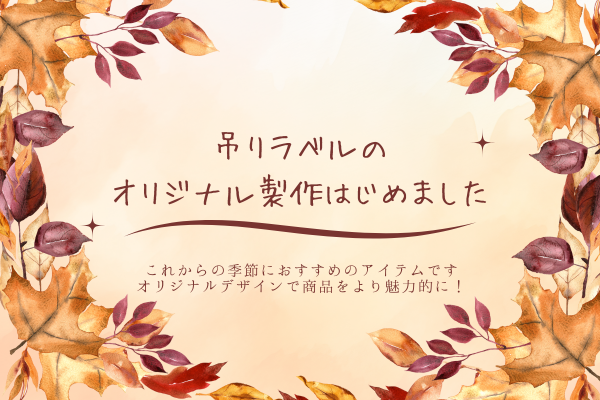 吊りラベルのオリジナル製作はじめました