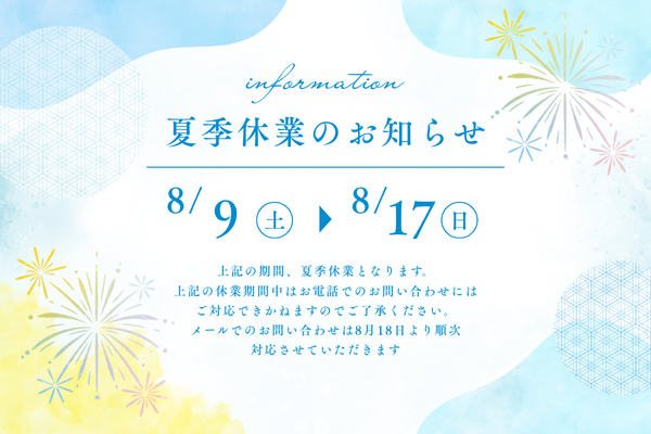 夏季休暇のお知らせ