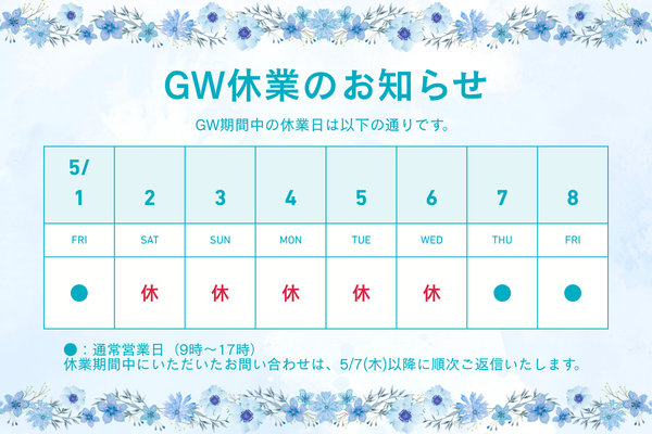 GW休業のお知らせ