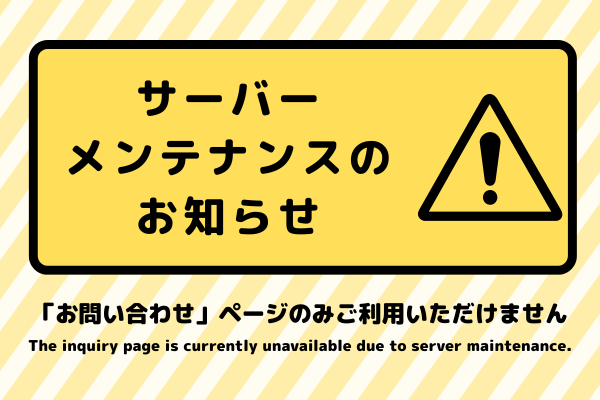 サーバーメンテナンスによりお問い合わせページがご利用いただけません。