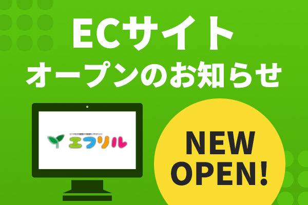 ECサイト オープンのお知らせ