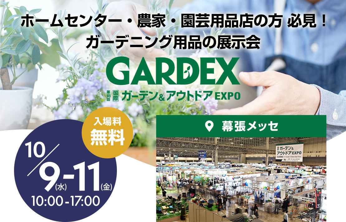 10/9(水)～11(金)GARDEX（国際 ガーデン & アウトドア EXPO）