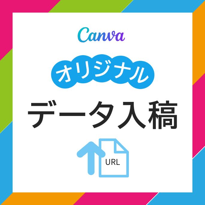 オリジナルデータ入稿　Canva専用