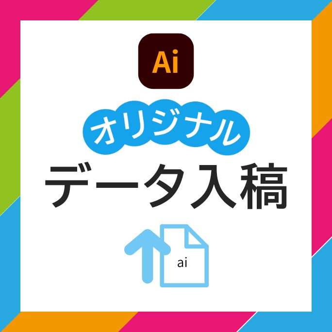 オリジナルデータ入稿　illustrator専用