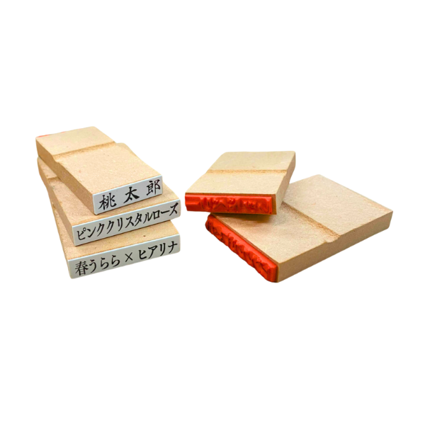 品種名用ゴム印　オリジナル製作