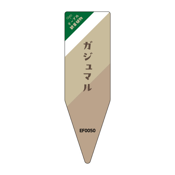 テーブル観葉シリーズ　ガジュマル　100枚1束 / NAサイズ（耐水LIMEX製）