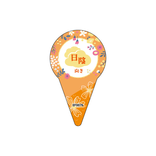 育て方シリーズ　オレンジ/日陰向き 園芸ラベル 100枚1束 / NFサイズ（耐水LIMEX製）