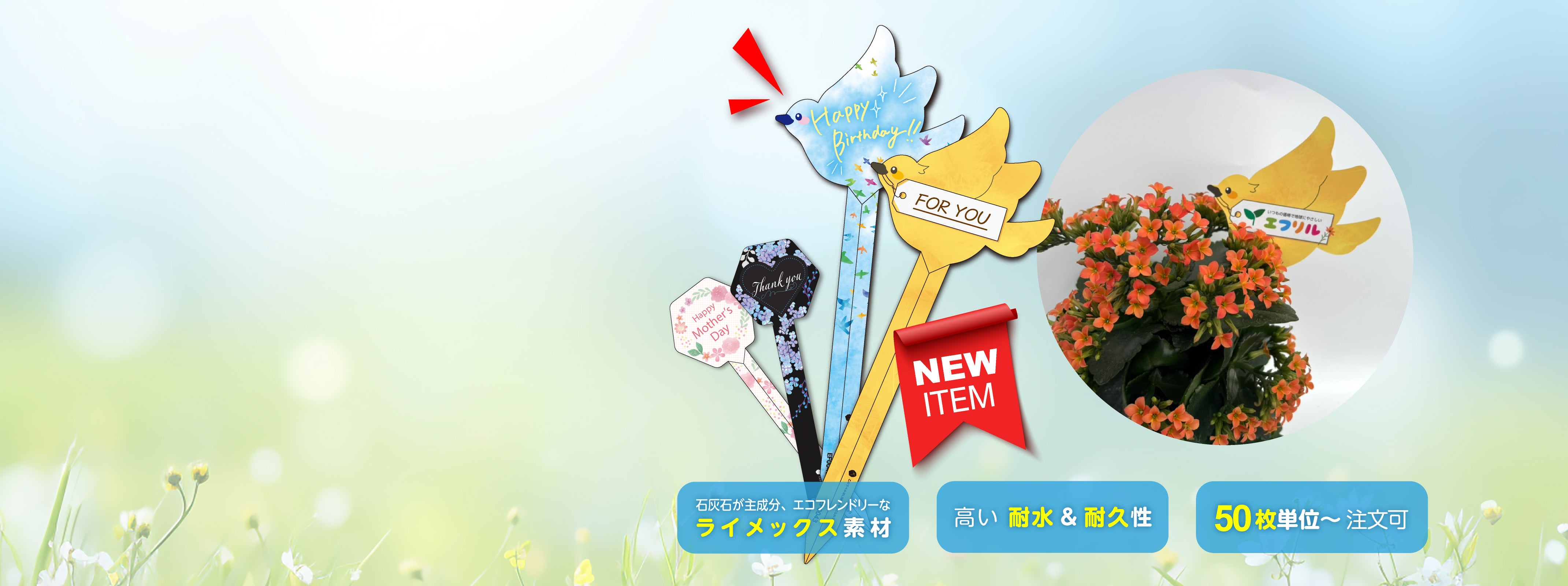 エフリル｜地球にやさしい園芸用挿しラベル通販（日本印刷）