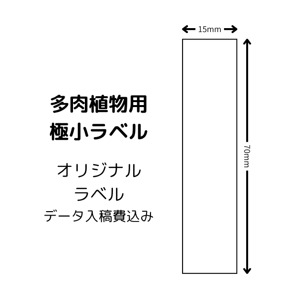 多肉植物用 極小ラベル　50シート/1束　データ入稿費込み
